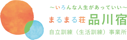 〜いろんな人生があっていい〜まるまる荘品川宿/自立訓練(生活訓練)事業所